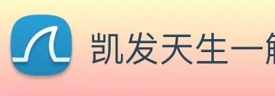 凯发天生一触即发 logo